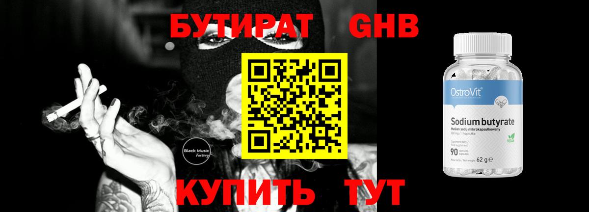 БУТИРАТ 1.4BDO Владимир