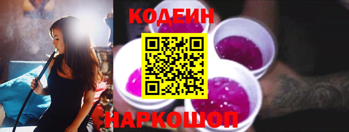 Codein напиток Lean (лин)  Вход с VPN  Владимир 